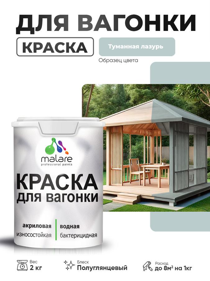 Резиновая краска Malare для вагонки и дерева, фасадная и интерьерная, антисептическая, быстросохнущая, без запаха, полуглянцевая, цвет туманная лазурь, 2 кг