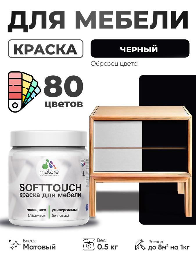 Акриловая краска Malare SoftTouch для мебели, матовая, черная, 0.5 кг, быстросохнущая и моющаяся для дерева и МДФ