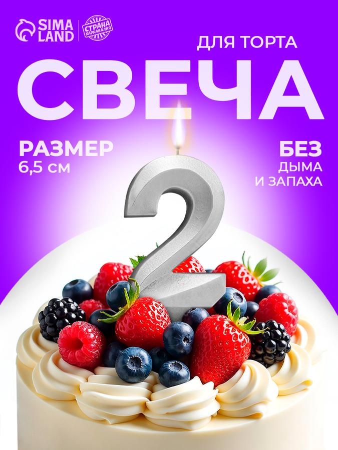 Свеча для торта цифра 2 серебряная