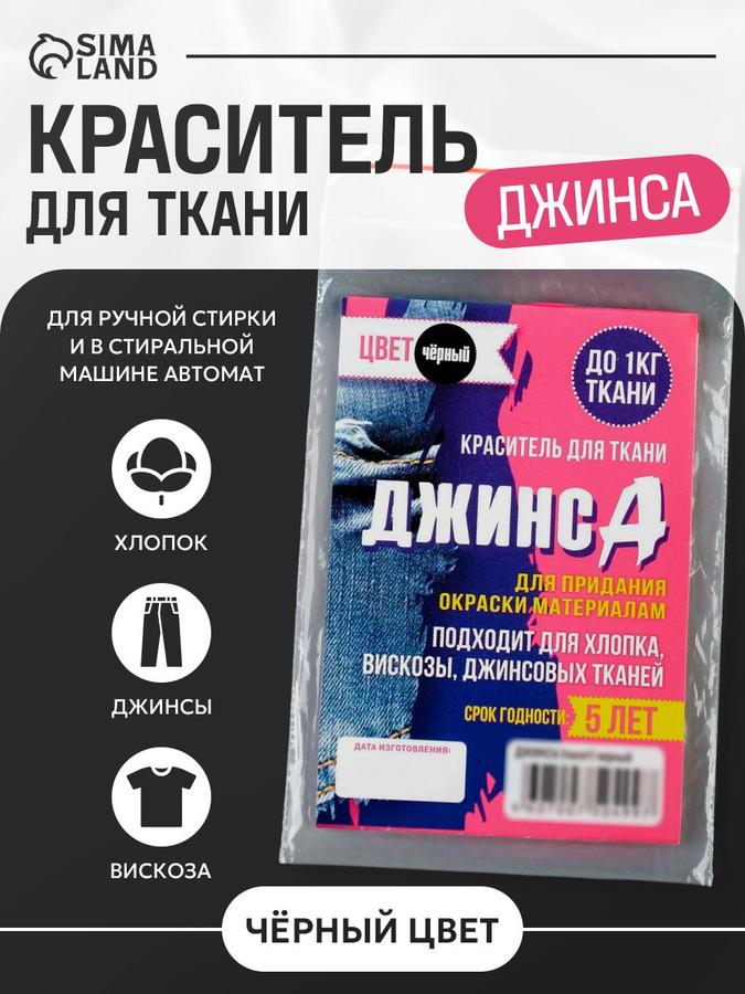 Черный краситель для ткани и джинс, 10 г, быстрое окрашивание одежды «Джинса»