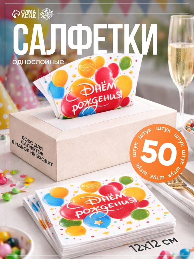Салфетки бумажные однослойные "С Днем Рождения" 24x24 см, набор 50 шт, Страна Карнавалия
