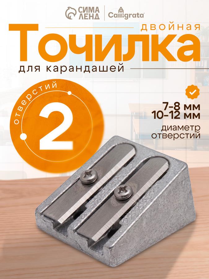 Металлическая двойная точилка для карандашей