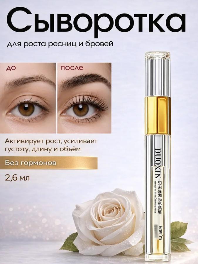 Сыворотка для роста ресниц, 2,6 мл