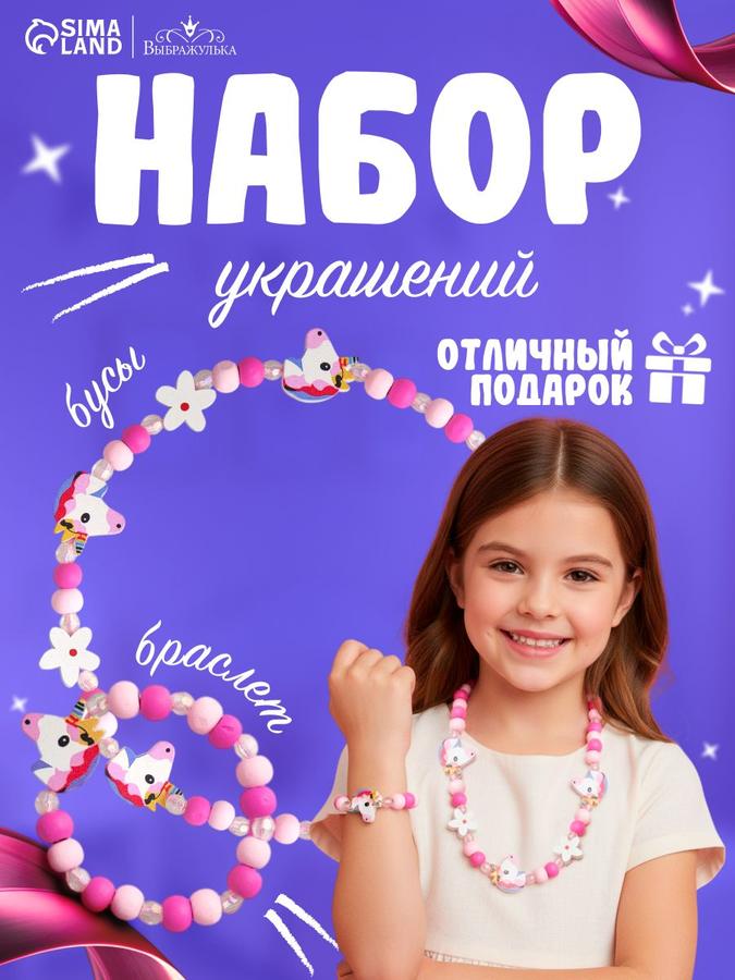 Набор для девочек «Единорожек»: бусы и браслет розовые Выбражулька