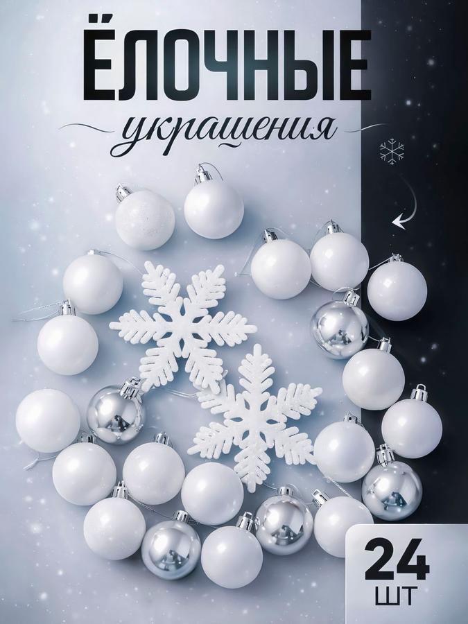 Пластиковые елочные шары 3 см бело-серебристые набор 24 шт для новогодней елки