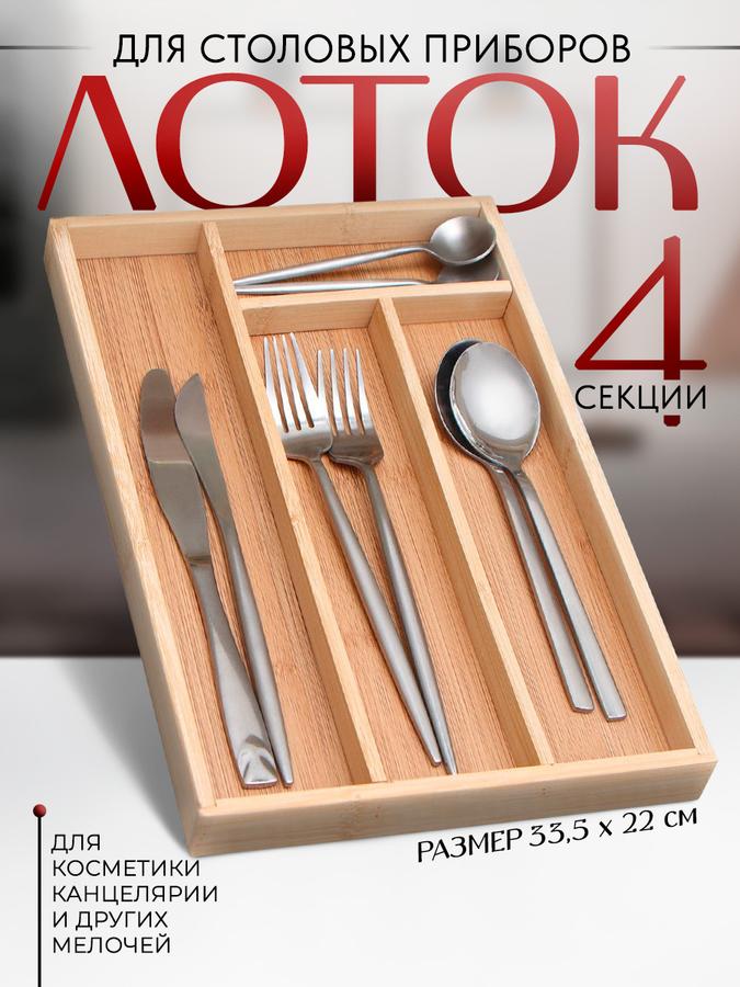 Лоток для столовых приборов 33,5х22х3 см пластиковый