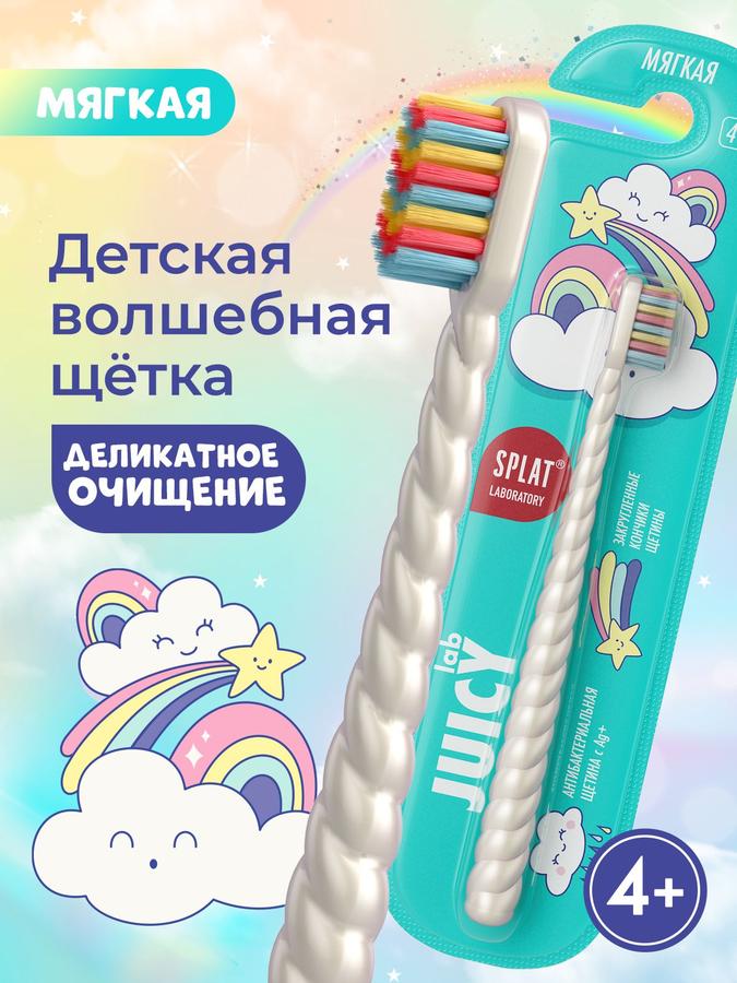 Детская зубная щетка SPLAT JUICY LAB "Магия единорога" мягкая с ионами серебра, для детей от 4 лет, жемчужная