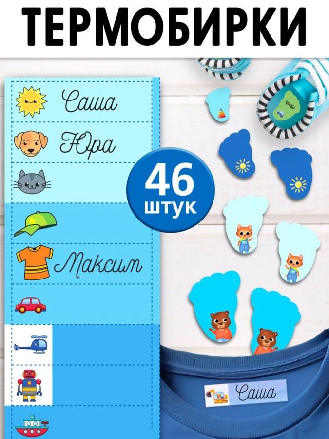 Термонаклейки для детской одежды 46 шт. – именные бирки для садика