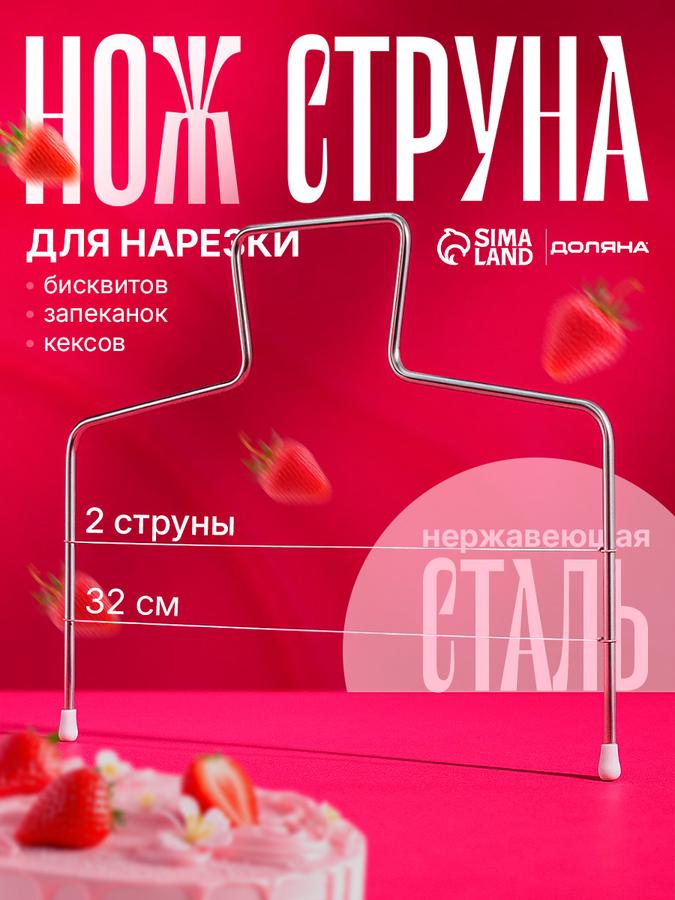 Кухонный нож-струна для нарезки бисквита Доляна, нержавеющая сталь