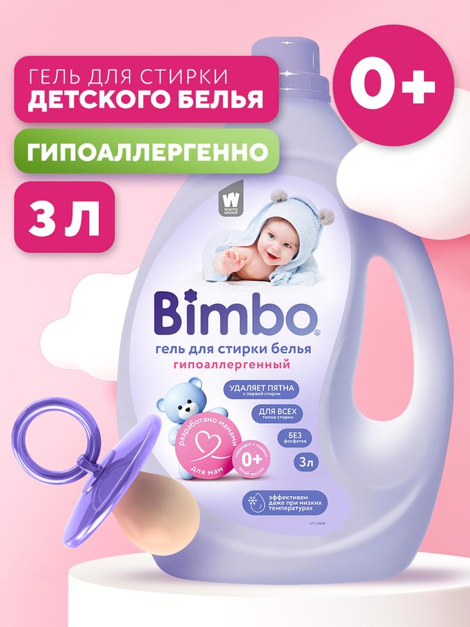 Гель для стирки детского белья BIMBO 3 л гипоаллергенный на 100 стирок