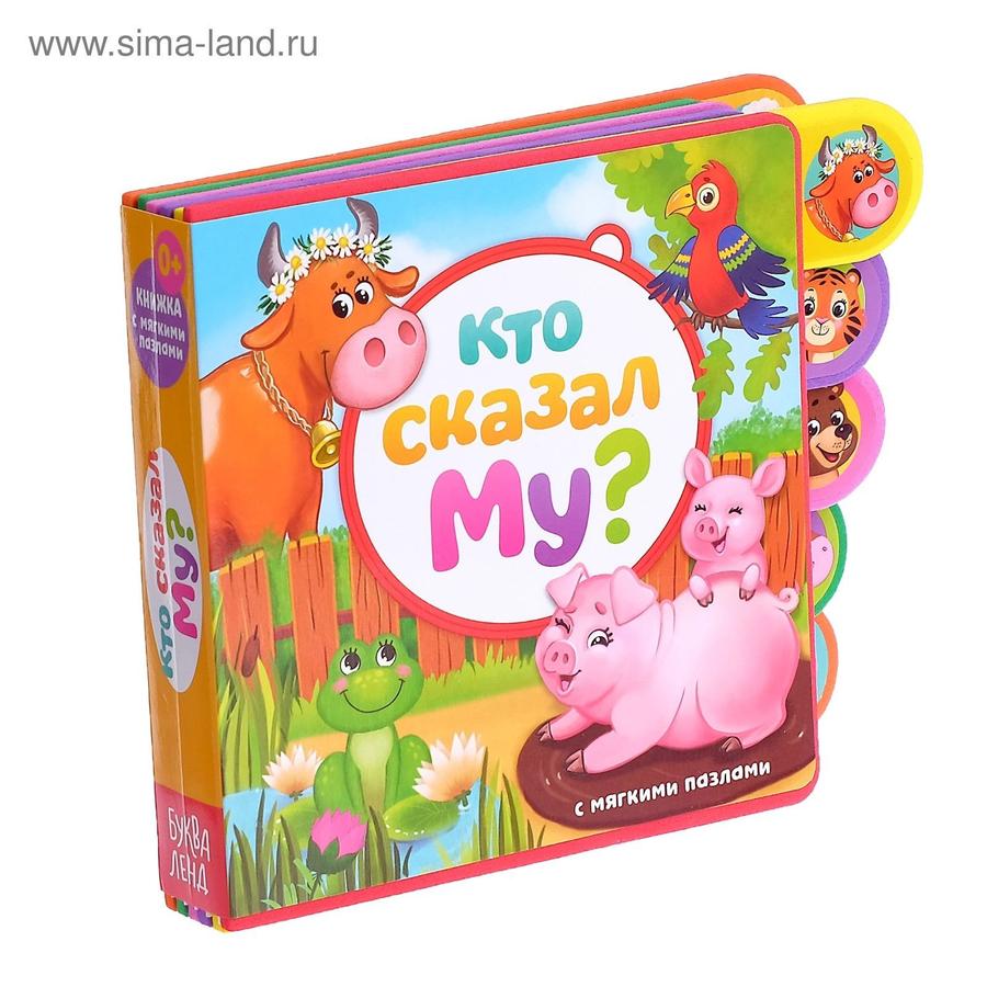Развивающая книжка с мягкими пазлами Буква-Ленд "Кто сказал Му?" для детей и малышей