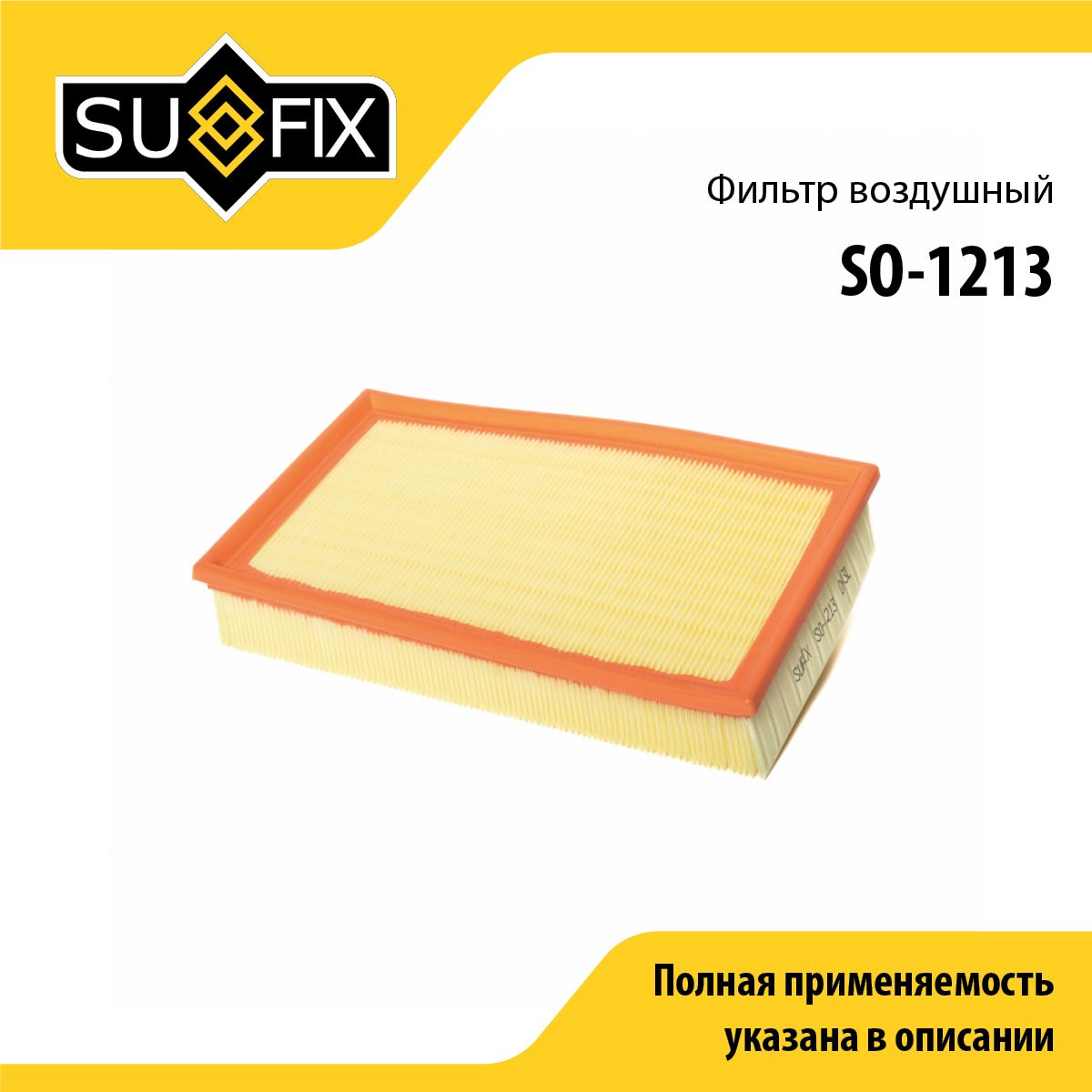 Фильтр воздушный SUFIX SO-1213