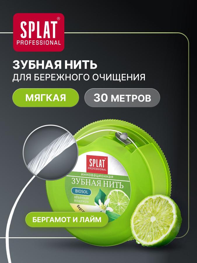 Зубная нить Splat Professional, вощеная с ароматом бергамота и лайма, 30 м, для ухода за деснами и свежести дыхания