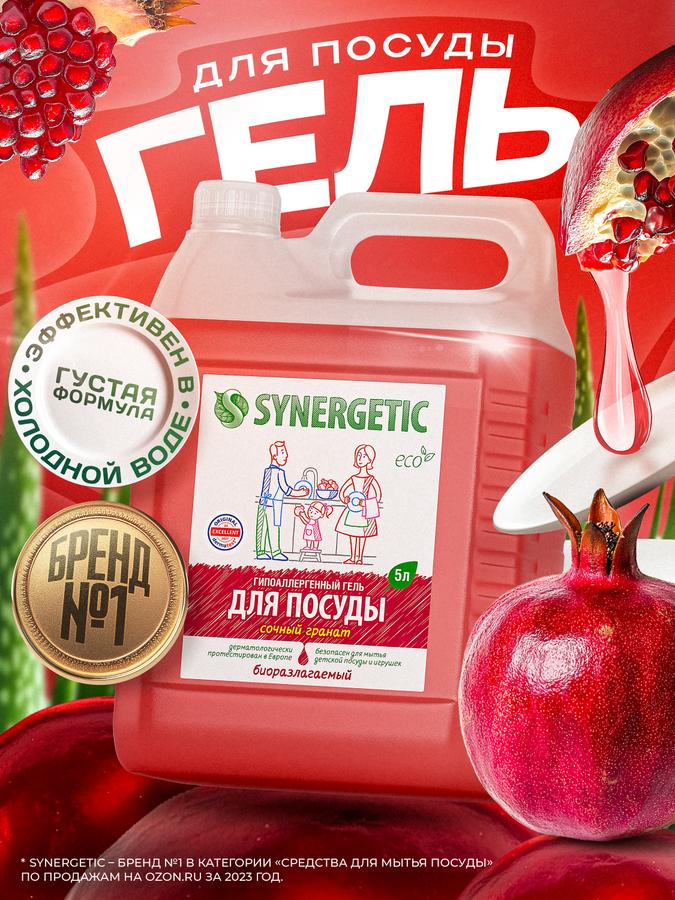 Средство для мытья посуды и детских игрушек SYNERGETIC с ароматом граната, 5 л, биоразлагаемое эко средство