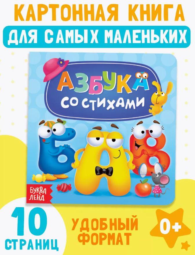 Азбука со стихами для малышей | Картонная книга Буква-Ленд