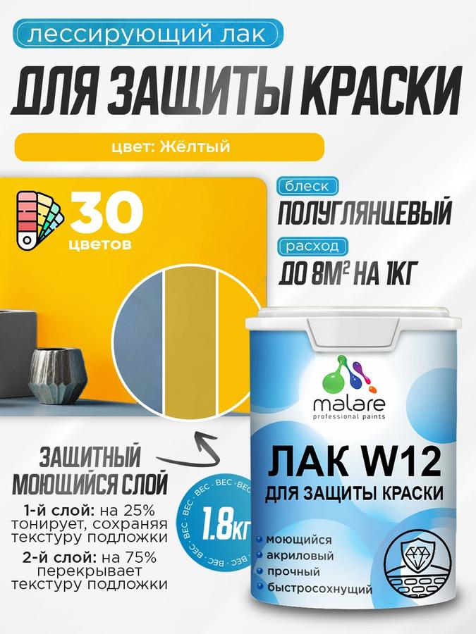 Лак тонирующий Malare W12 желтый полуглянцевый быстросохнущий для защиты акриловых красок 1.8 кг