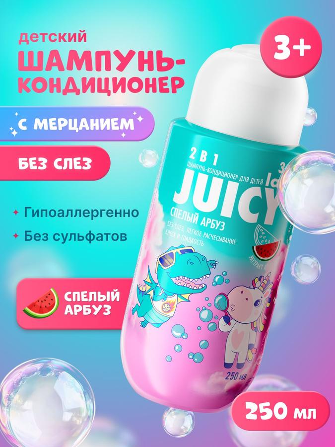 Детский шампунь-кондиционер 2в1 JUICY Lab Арбуз 250 мл без слез
