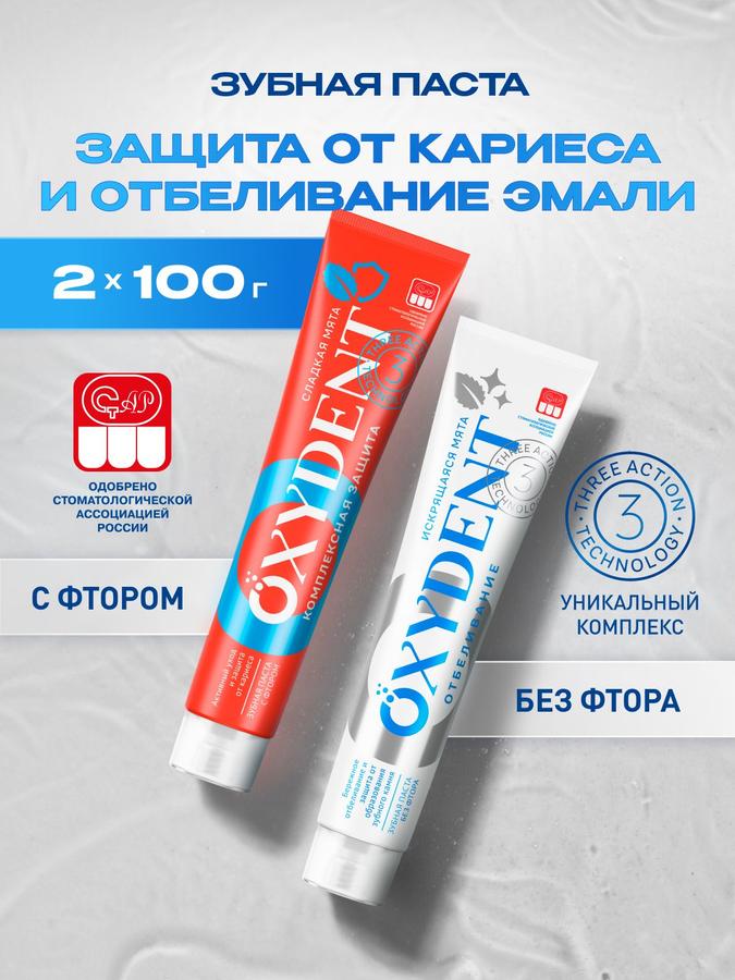 Зубная паста OXYDENT отбеливающая с комплексной защитой, 2х100 г