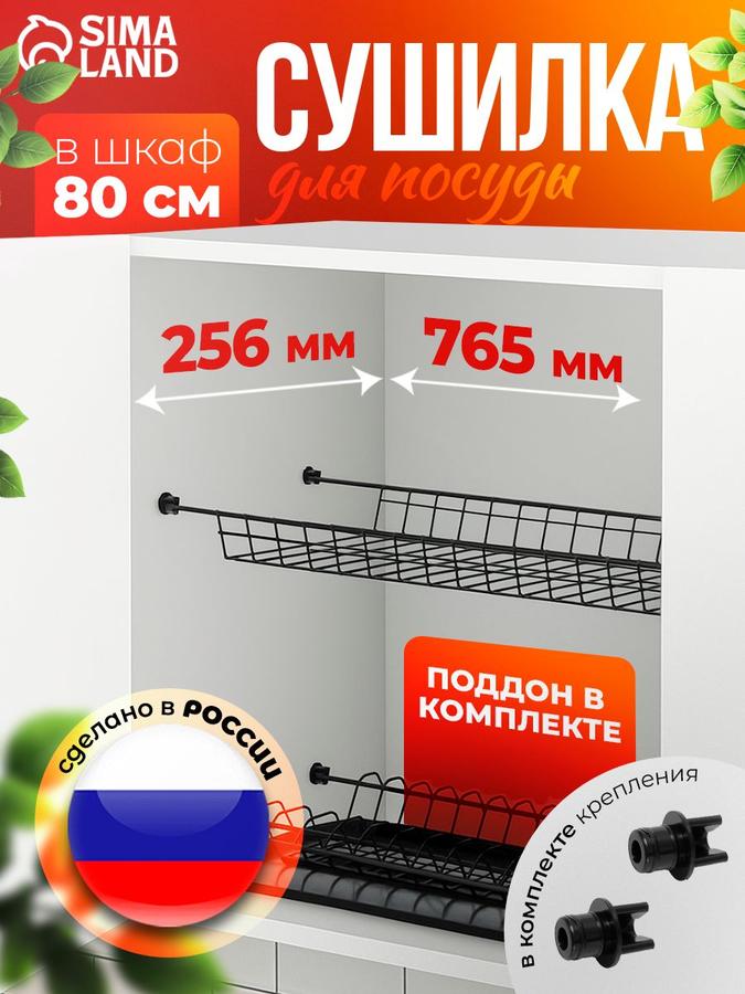 Сушилка для посуды с поддоном Доляна, для шкафа 80 см