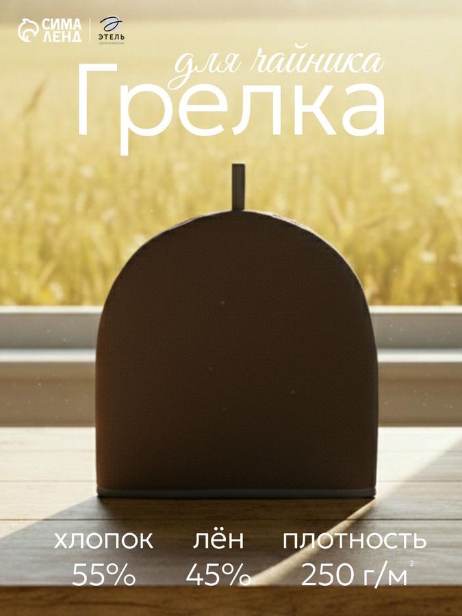 Грелка-колпак на заварочный чайник Home Collection Green, 28x28 см, 45% лён, 55% хлопок