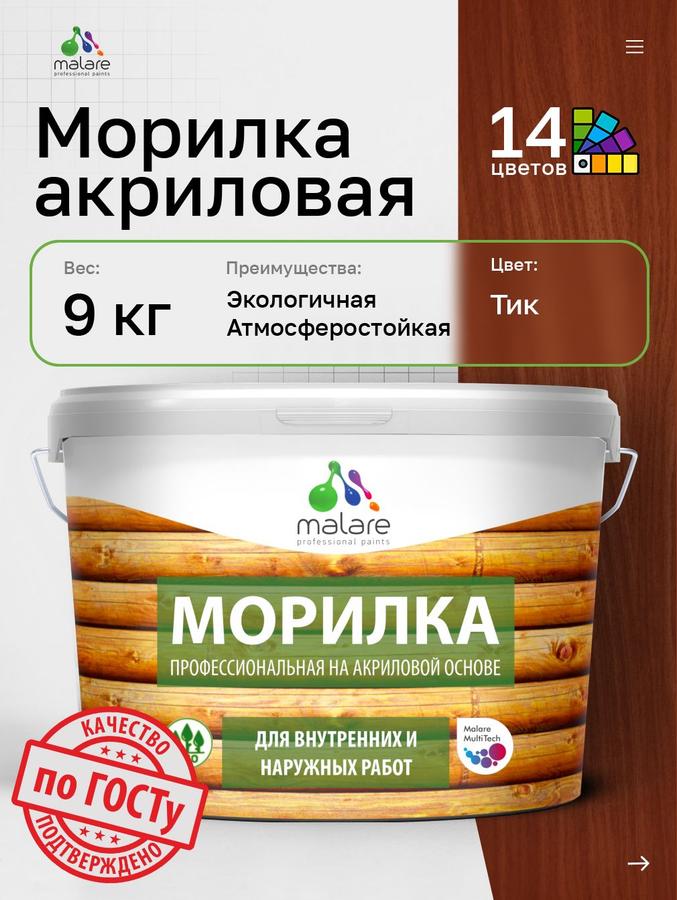 Морилка акриловая Malare Professional для дерева, прозрачная, 9 кг, быстросохнущая, без запаха, для любых деревянных поверхностей