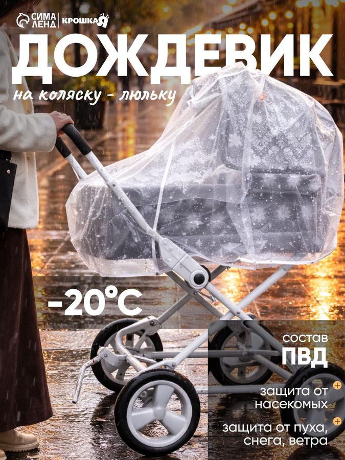 Универсальный дождевик на коляску – накидка от дождя