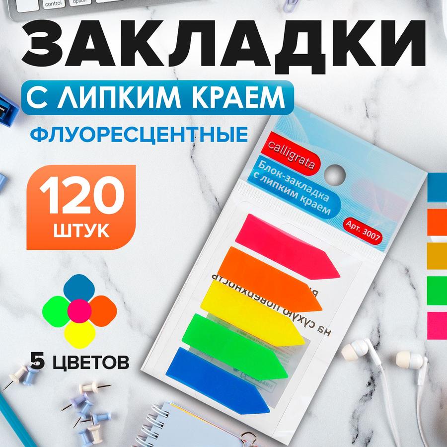 Блок-закладки Calligrata "Стрелки" флуоресцентные, липкий край, 24 листа, 5 цветов, 12x43 мм, пластик