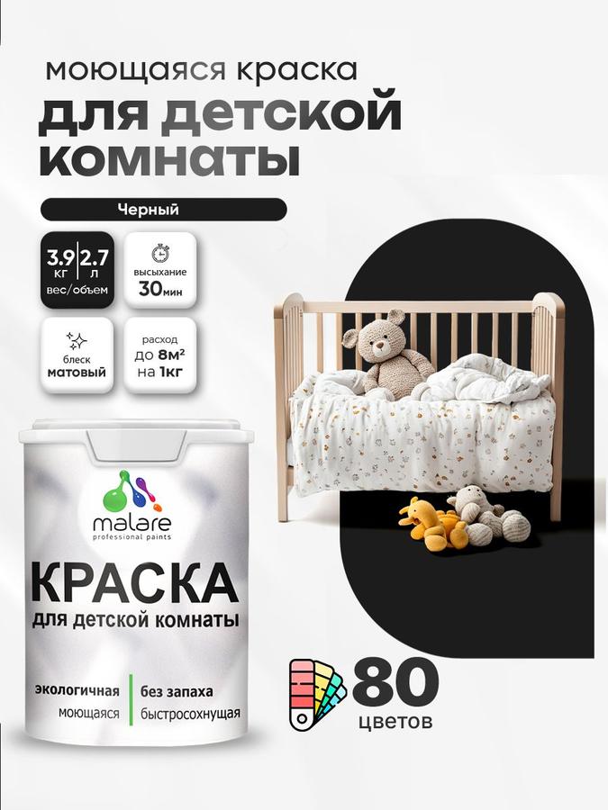 Акриловая моющаяся краска Malare для детской комнаты, экологичная, без запаха, матовая, черная, 2.7 л (3.9 кг)