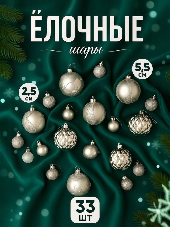 Набор из 33 серебряных елочных шаров для новогодних украшений