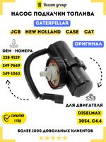 Насос подкачки топлива Caterpillar 228-9129 без сепаратора