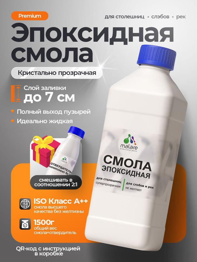 2К Эпоксидная смола Malare для столешниц и слэбов, двухкомпонентная кристально-прозрачная, самовыравнивающаяся, высокопрочная, без запаха (1 кг + 0.5 кг отвердитель)
