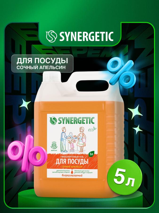 Средство для мытья посуды и игрушек SYNERGETIC с ароматом апельсина, гель 5 л, подходит с 0+ месяцев