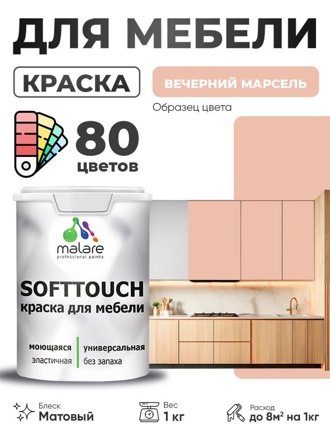 Акриловая краска Malare SoftTouch для мебели и кухонных фасадов, матовая, быстросохнущая, моющаяся, цвет Вечерний Марсель, 1 кг