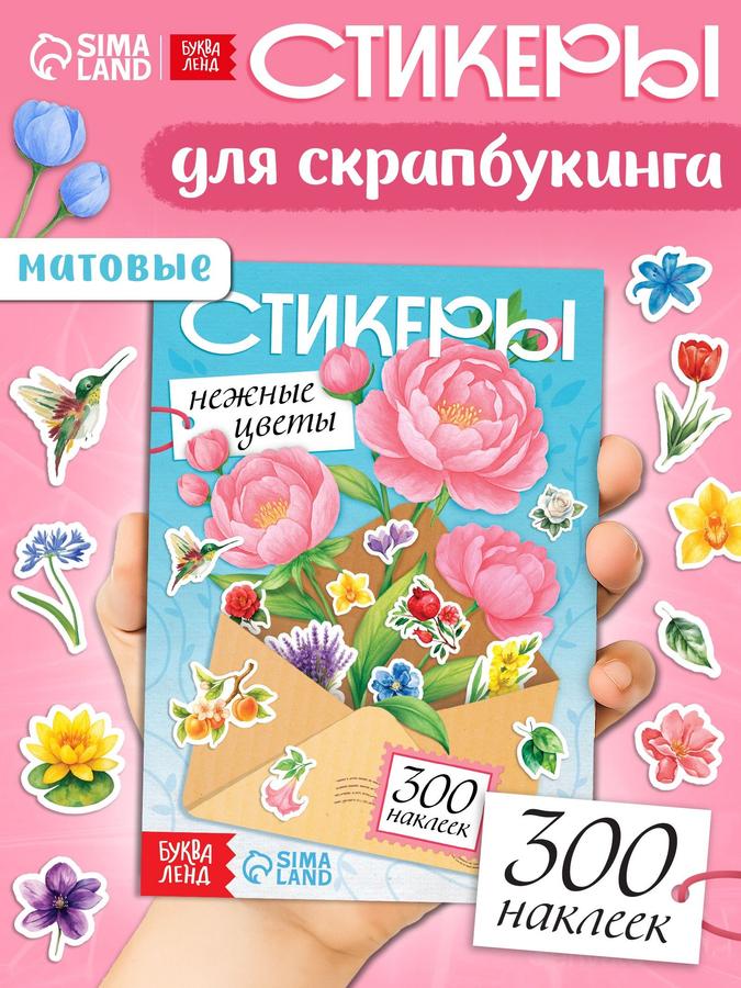 Наклейки для скрапбукинга Буква-Ленд "Нежные цветы" стикербук