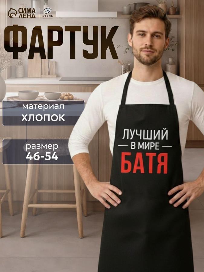 Кухонный фартук мужской «Лучший в мире Батя»