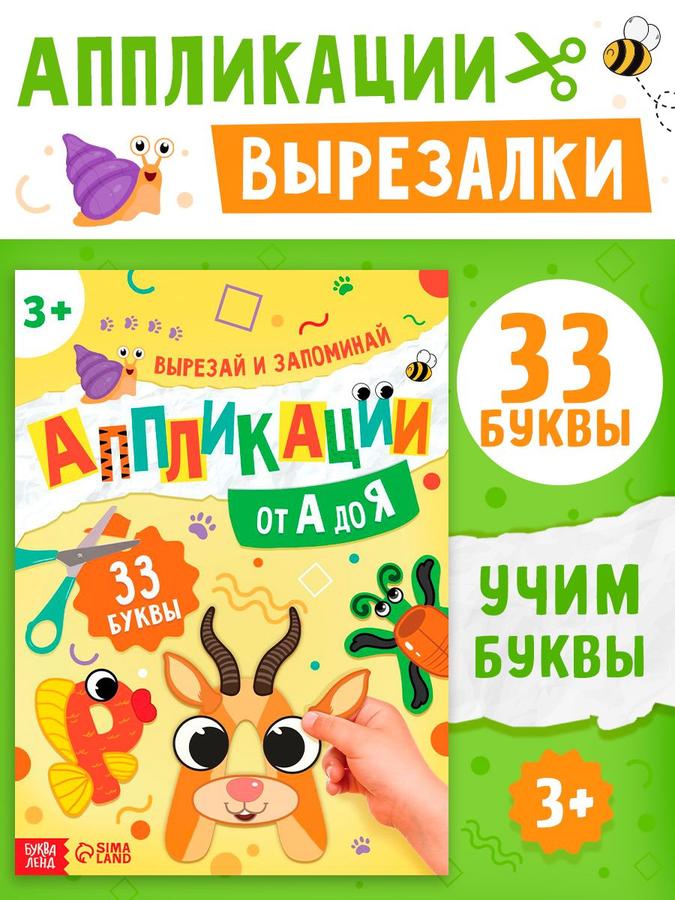 Аппликация детская "От А до Я" Буква-Ленд, 33 поделки