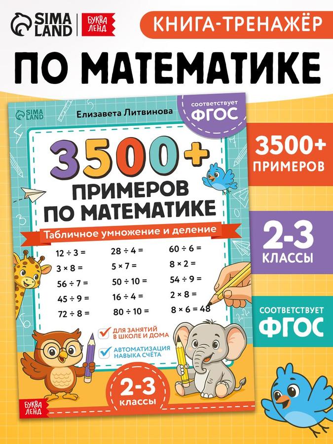 Тренажер по математике для 2 класса «Буква-Ленд» с 3500 примерами умножения и деления