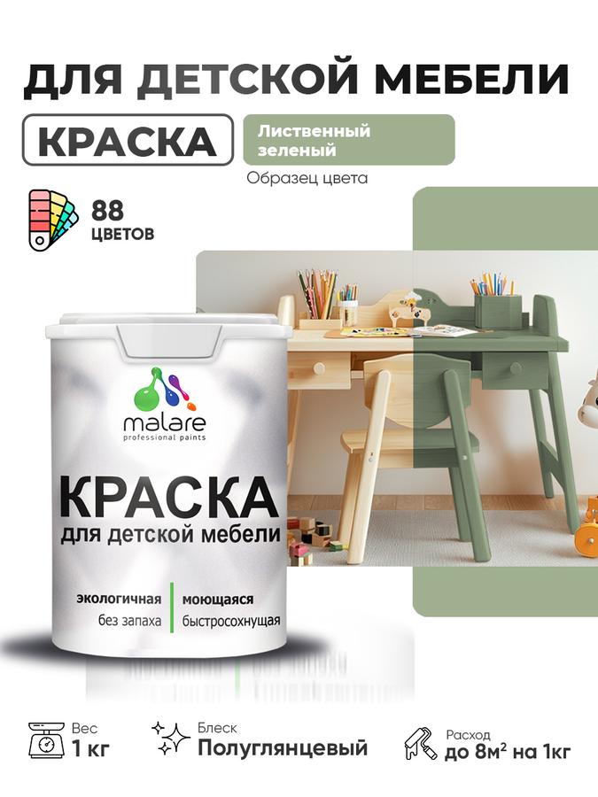 Резиновая краска Malare для детской мебели и кухонных фасадов, моющаяся, быстросохнущая, без запаха, полуглянцевая, лиственно-зеленая, 1 кг