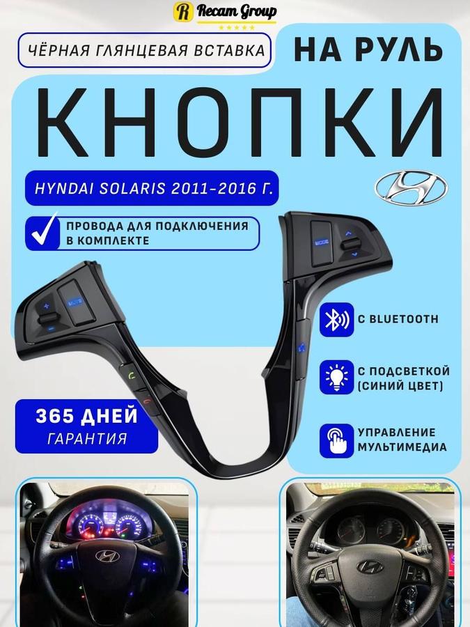 Кнопки мультируля с рамкой для магнитолы Hyundai Solaris 2011-2016 с Bluetooth и подсветкой