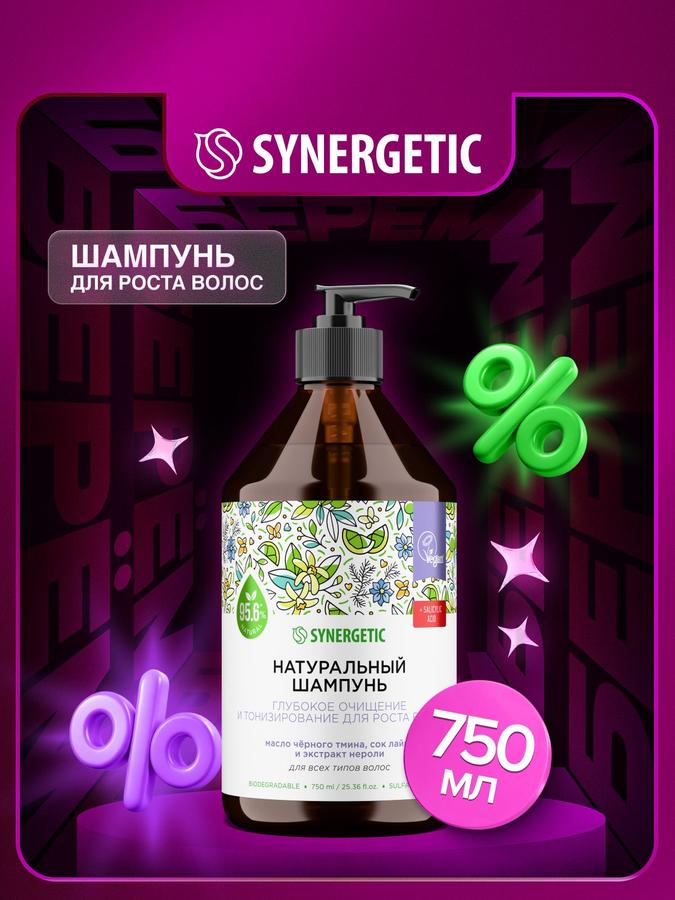 Шампунь SYNERGETIC для глубокого очищения и тонизирования волос, 750 мл