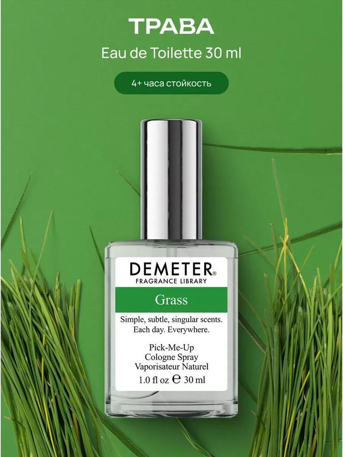 Туалетная вода мужская и женская Demeter Fragrance Library Трава 30 мл стойкая