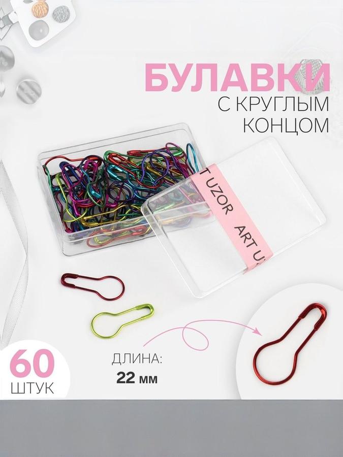 Булавки английские с круглым концом 22 мм, 60 шт., разноцветные набор