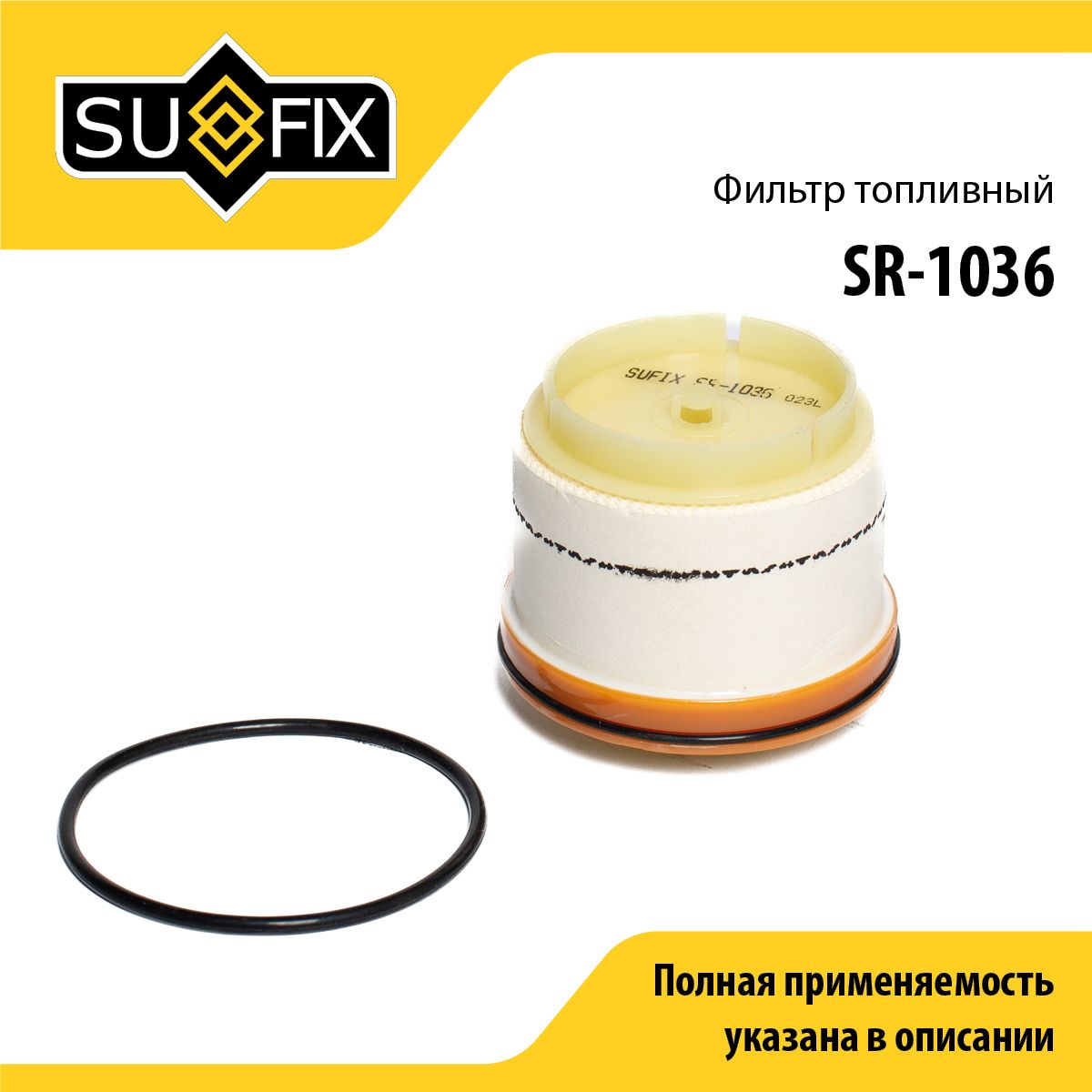Фильтр топливный (картридж) SUFIX SR-1036