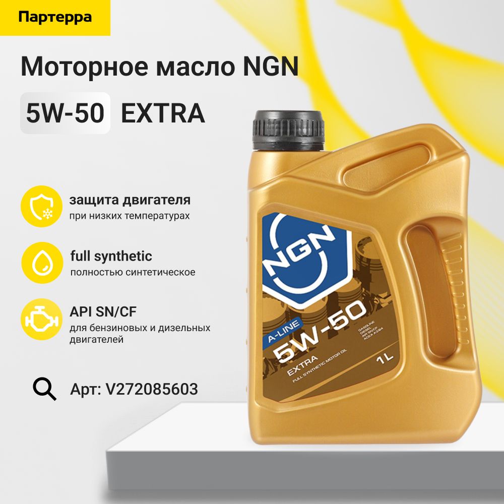 5w-50 extra a-line sn cf 1л (синт. мотор. масло) NGN V272085603