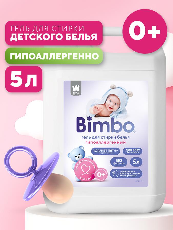 Гель для стирки детского белья BimBo 5 л, гипоаллергенный, универсальный жидкий порошок
