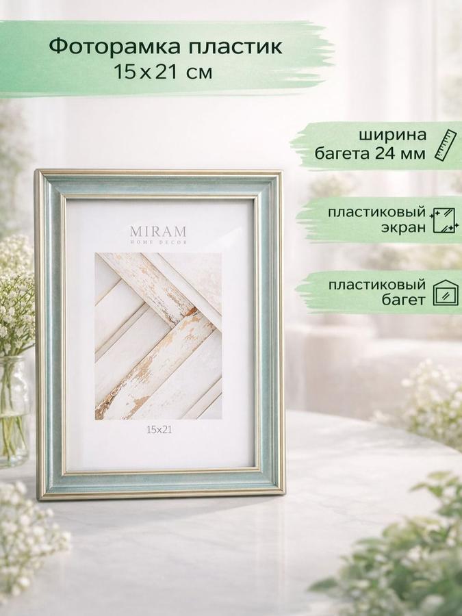 Фоторамка пластиковая 15x21 см для фото