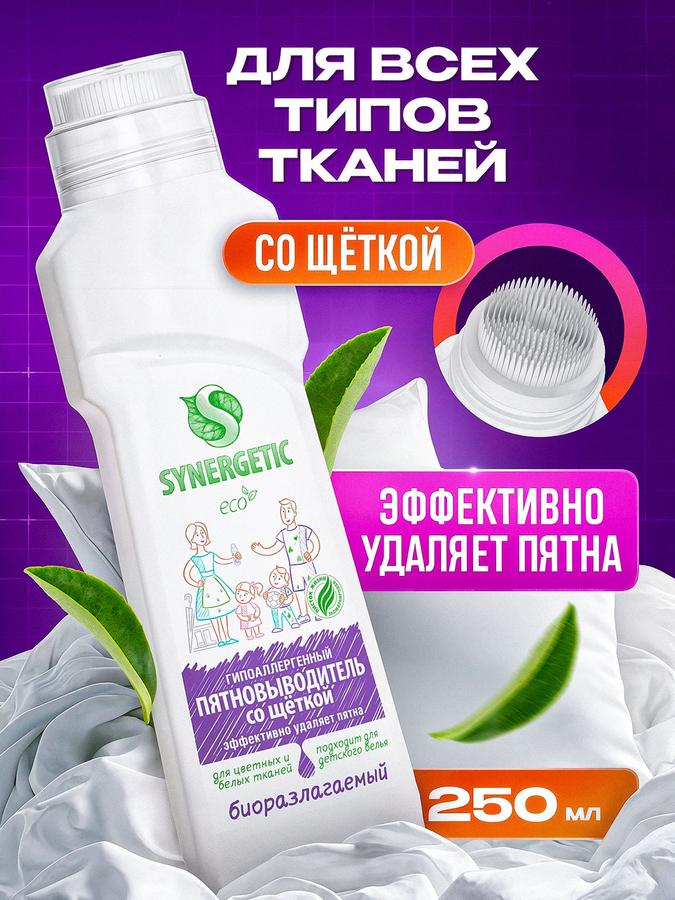 Пятновыводитель Synergetic с щеткой 0,25 л универсальный гипоаллергенный для цветного и детского белья без запаха эко