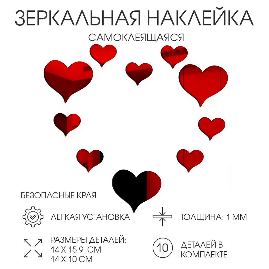 Зеркальные красные наклейки "Сердца" на клеевой основе, 10 шт., разного размера
