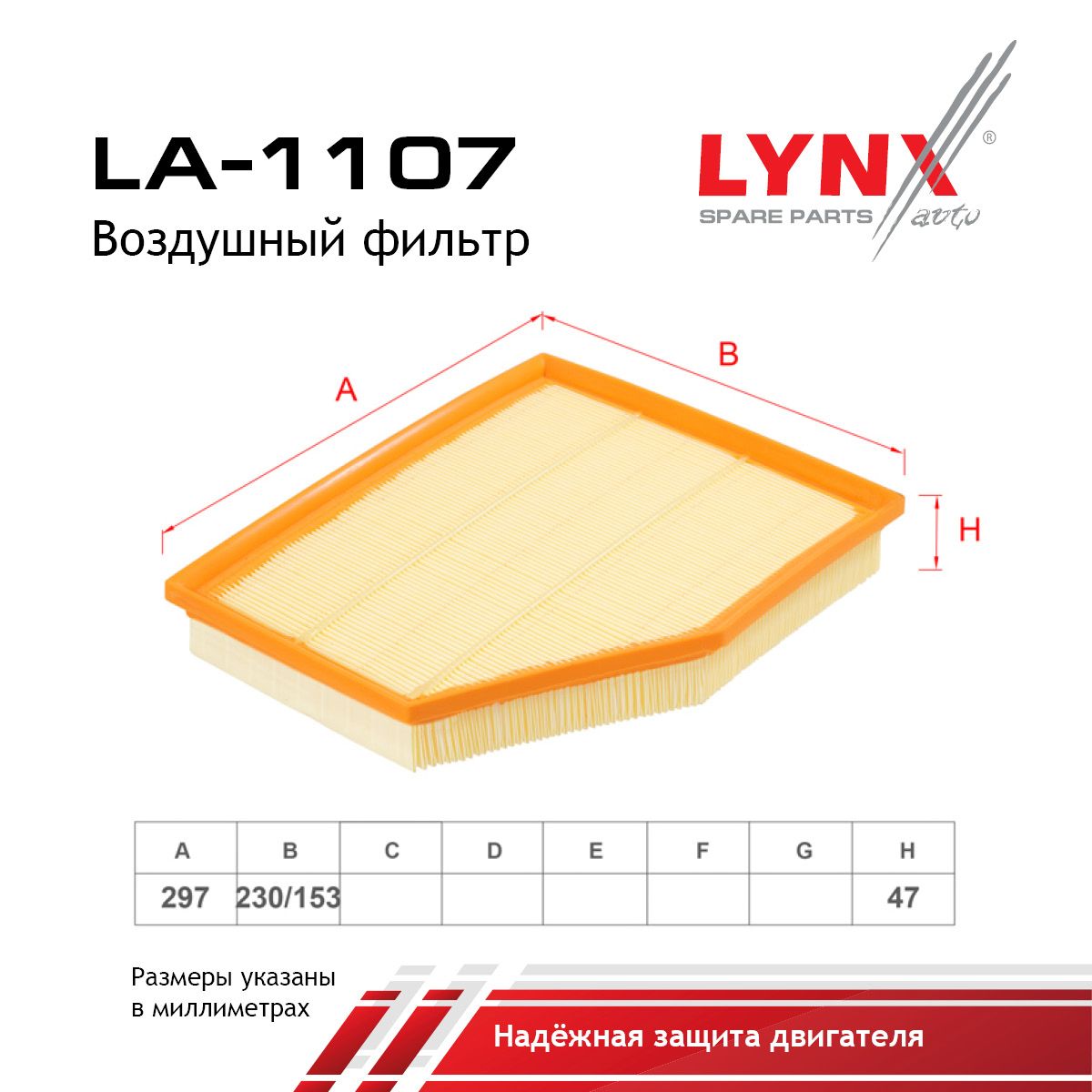 Фильтр воздушный LYNXauto LA-1107
