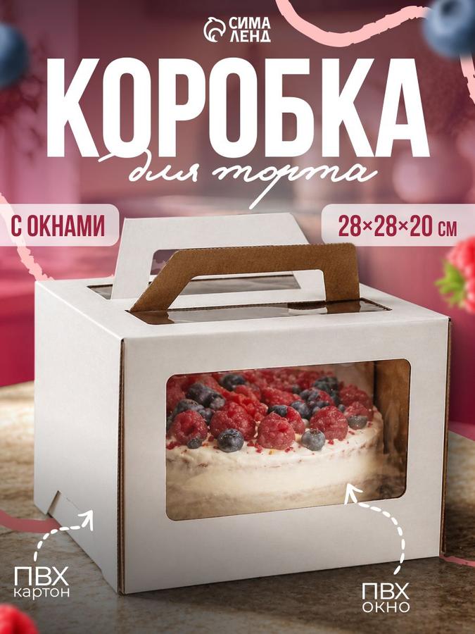 Коробка с ручками для торта 28x28x20 см